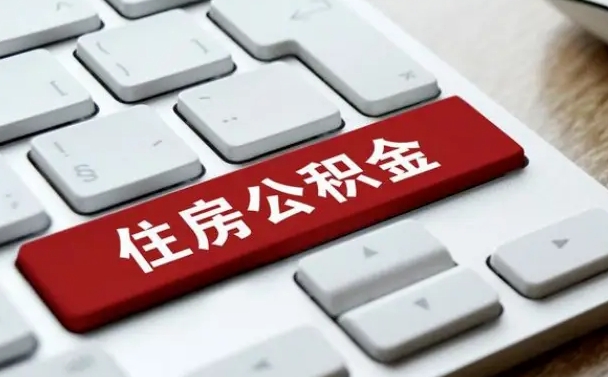 襄垣住房公积金有几个账户（襄垣住房公积金有几个账户可以提取）